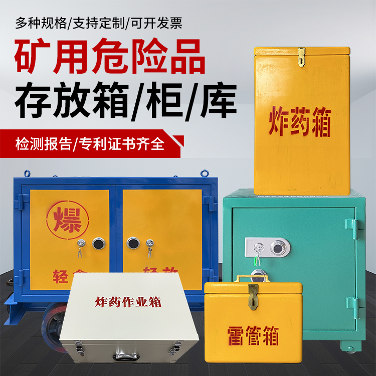 肃州爆破作业安全关键：为何必须配备专业危险品存放箱